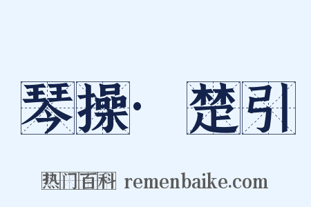琴操·楚引是什么意思的图片